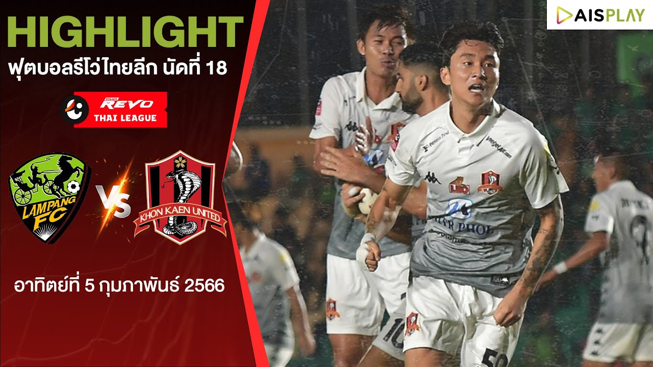 ไฮไลท์: ลำปาง เอฟซี 1-1 ขอนแก่น ยูไนเต็ด (ไทยลีก)